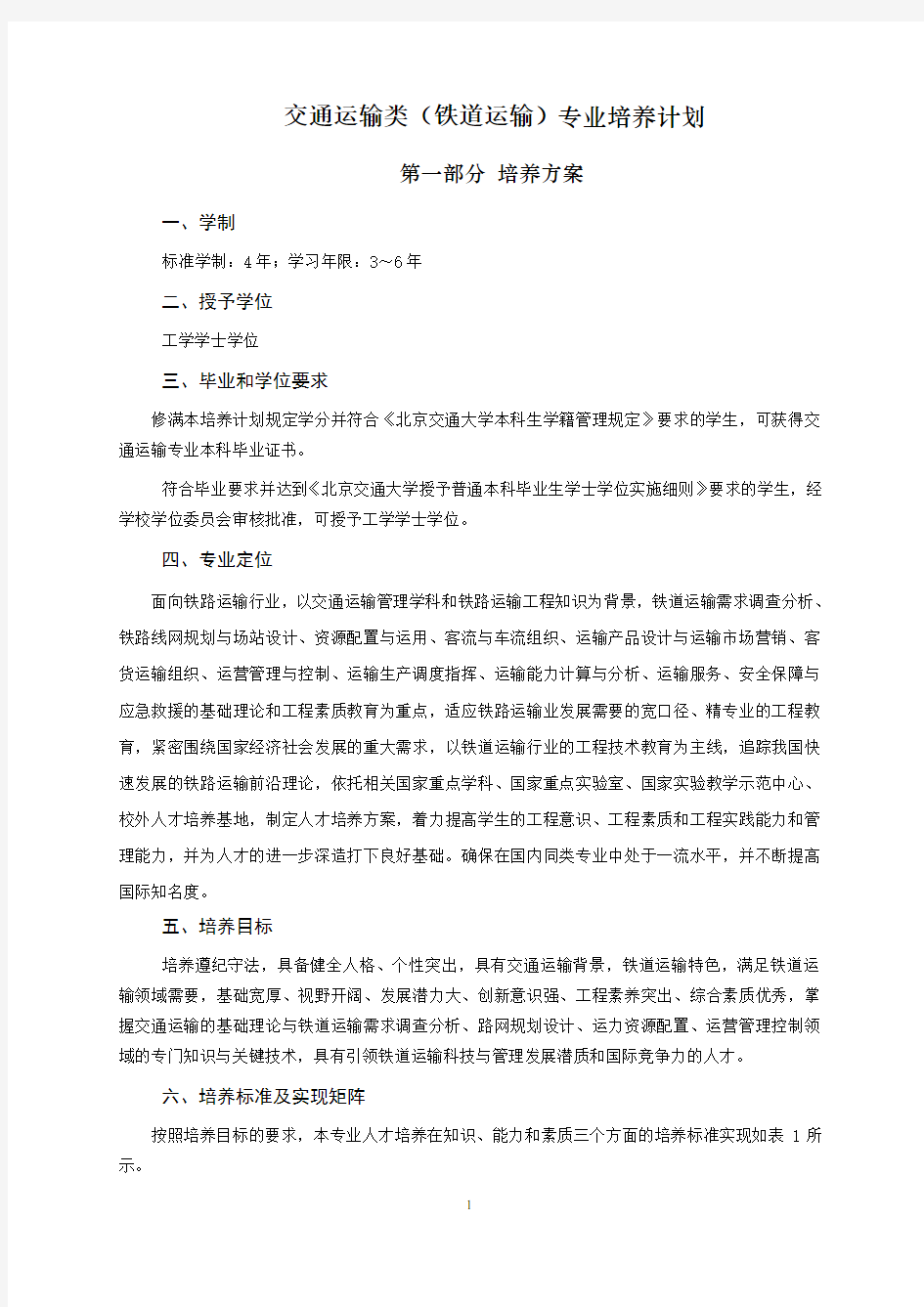 北京交通大学交通运输类(铁道运输)专业培养计划2012-7-16