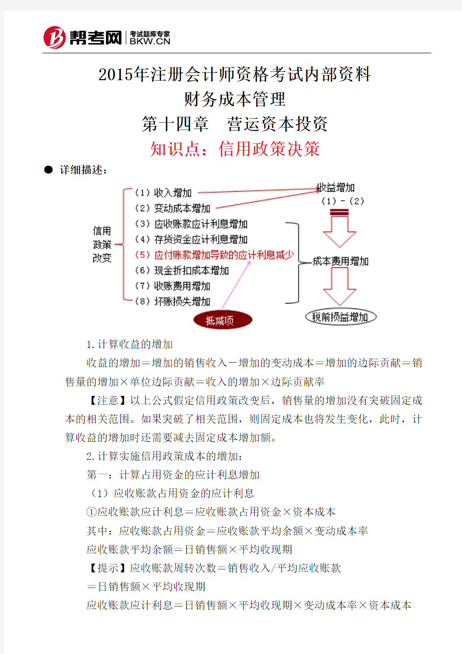 第十四章 营运资本投资-信用政策决策