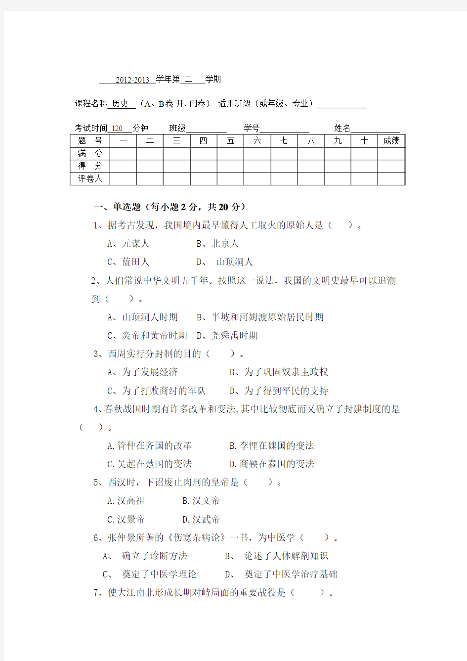 简明中国古代史试题及答案A