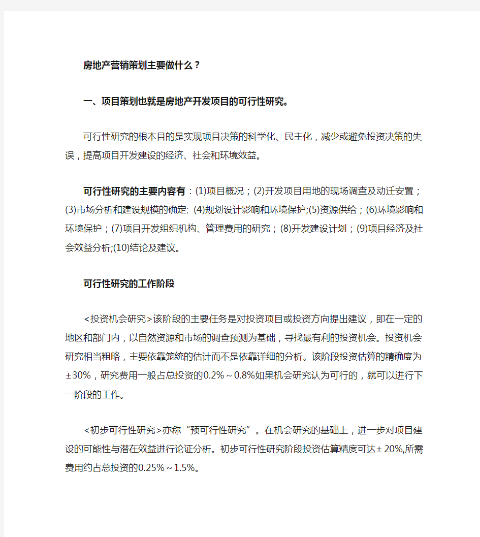 房地产营销策划主要做什么