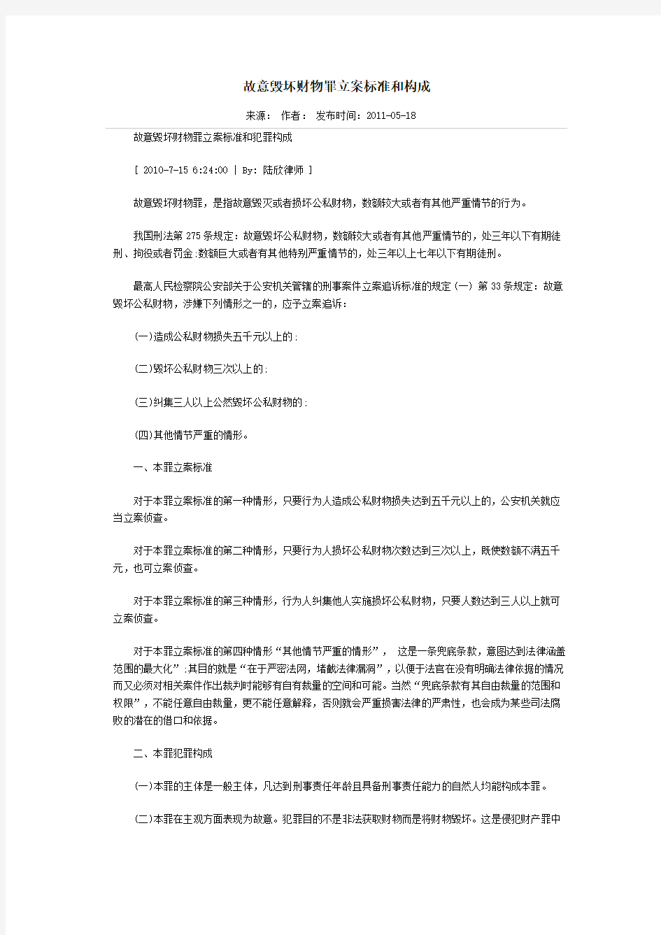 故意毁坏财物罪立案标准和构成