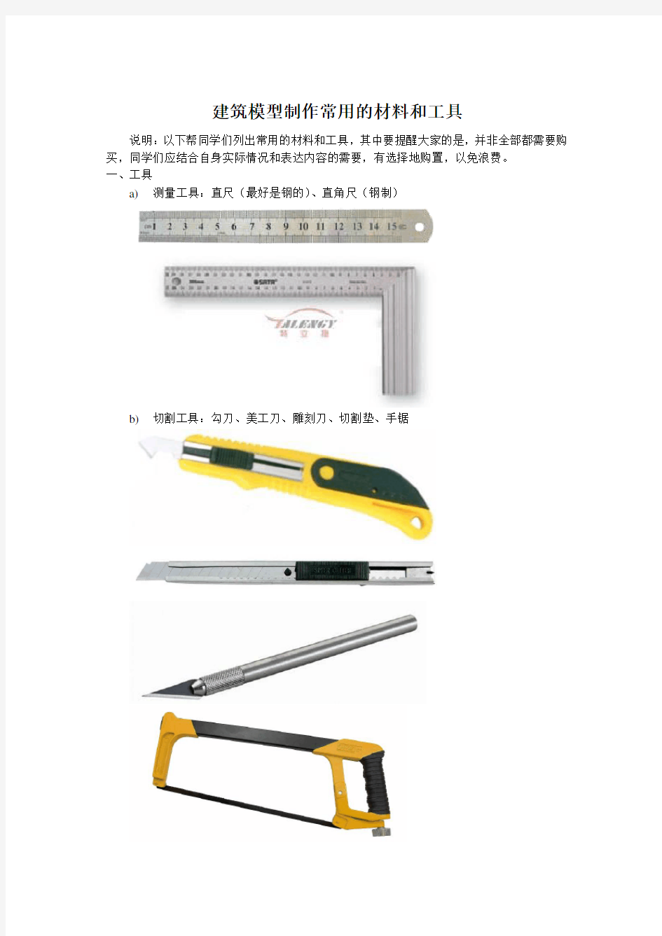 建筑模型制作常用的材料和工具