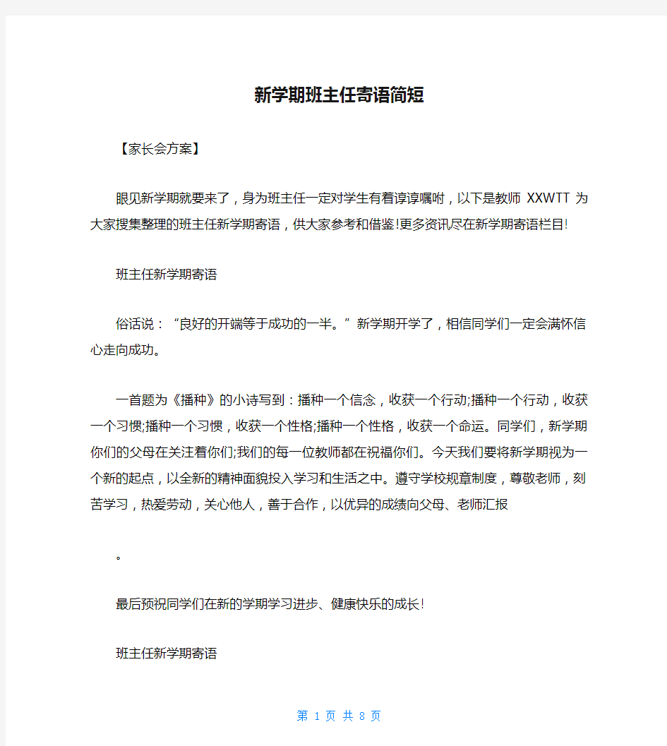 新学期班主任寄语简短