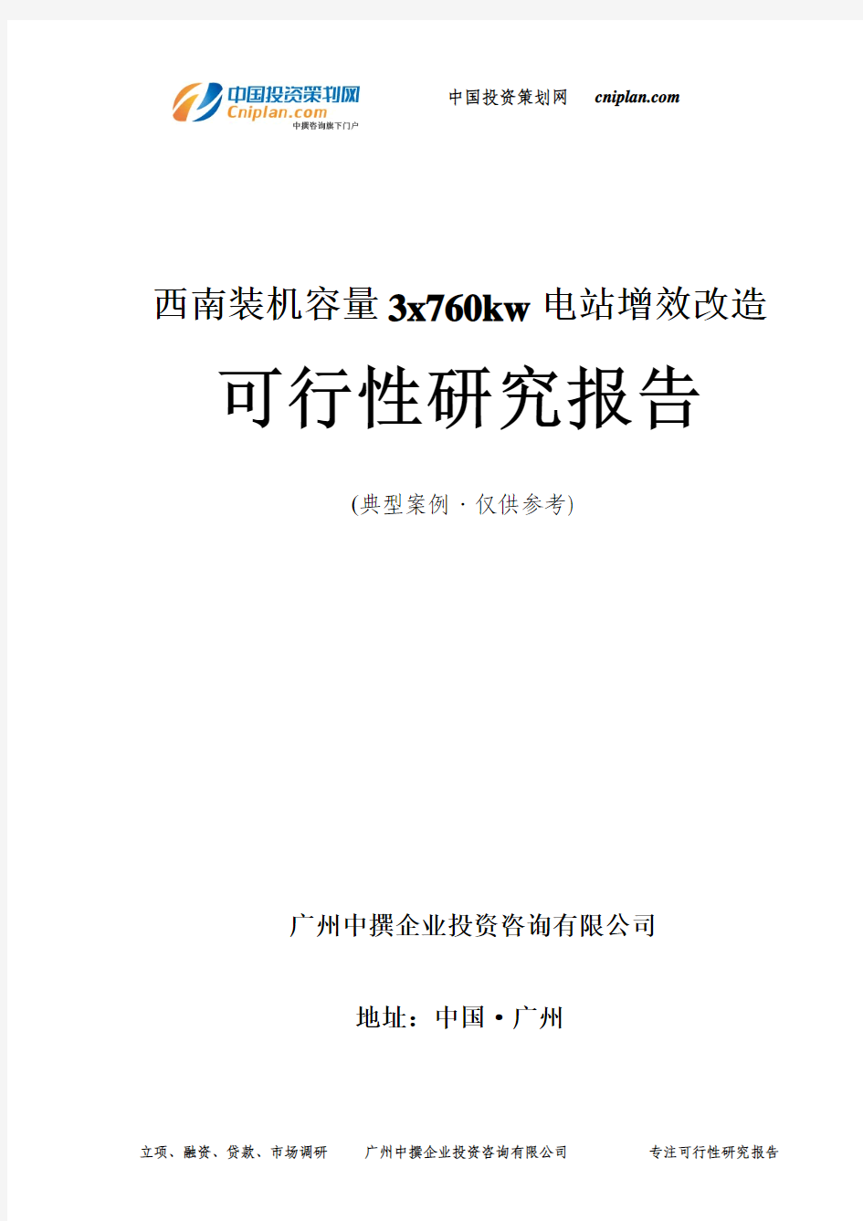 西南装机容量3x760kw电站增效改造可行性研究报告-广州中撰咨询