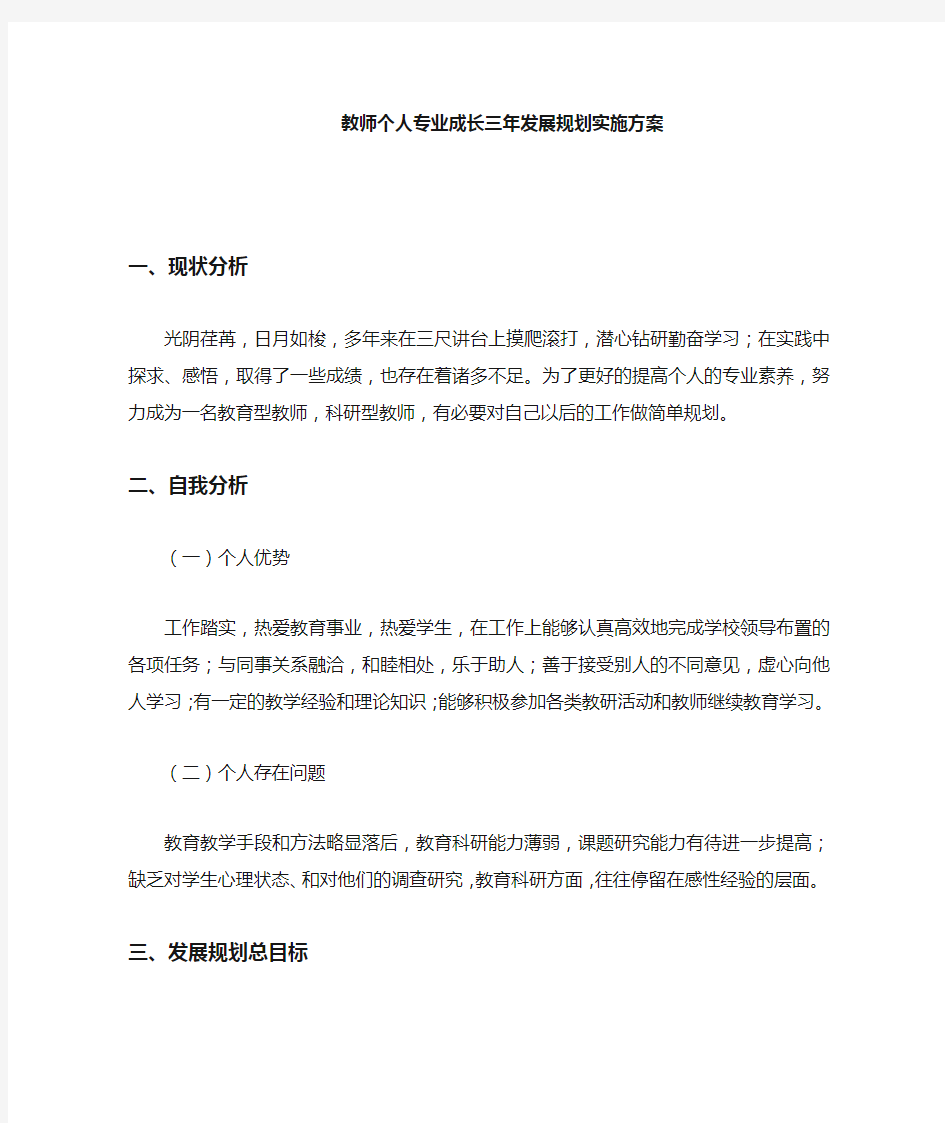 教师个人专业成长三年发展规划实施方案