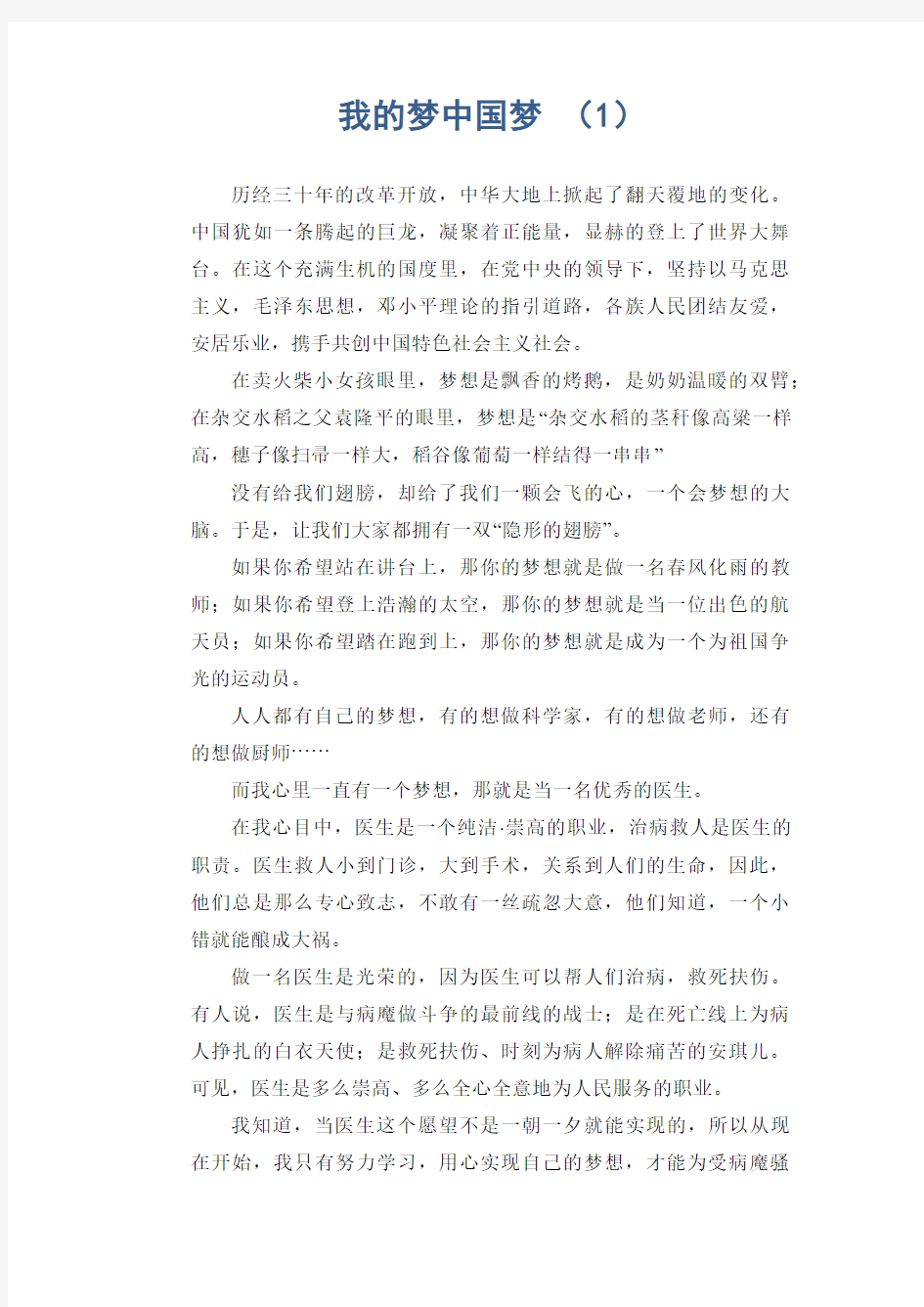 初中生满分作文：我的梦中国梦 (1)