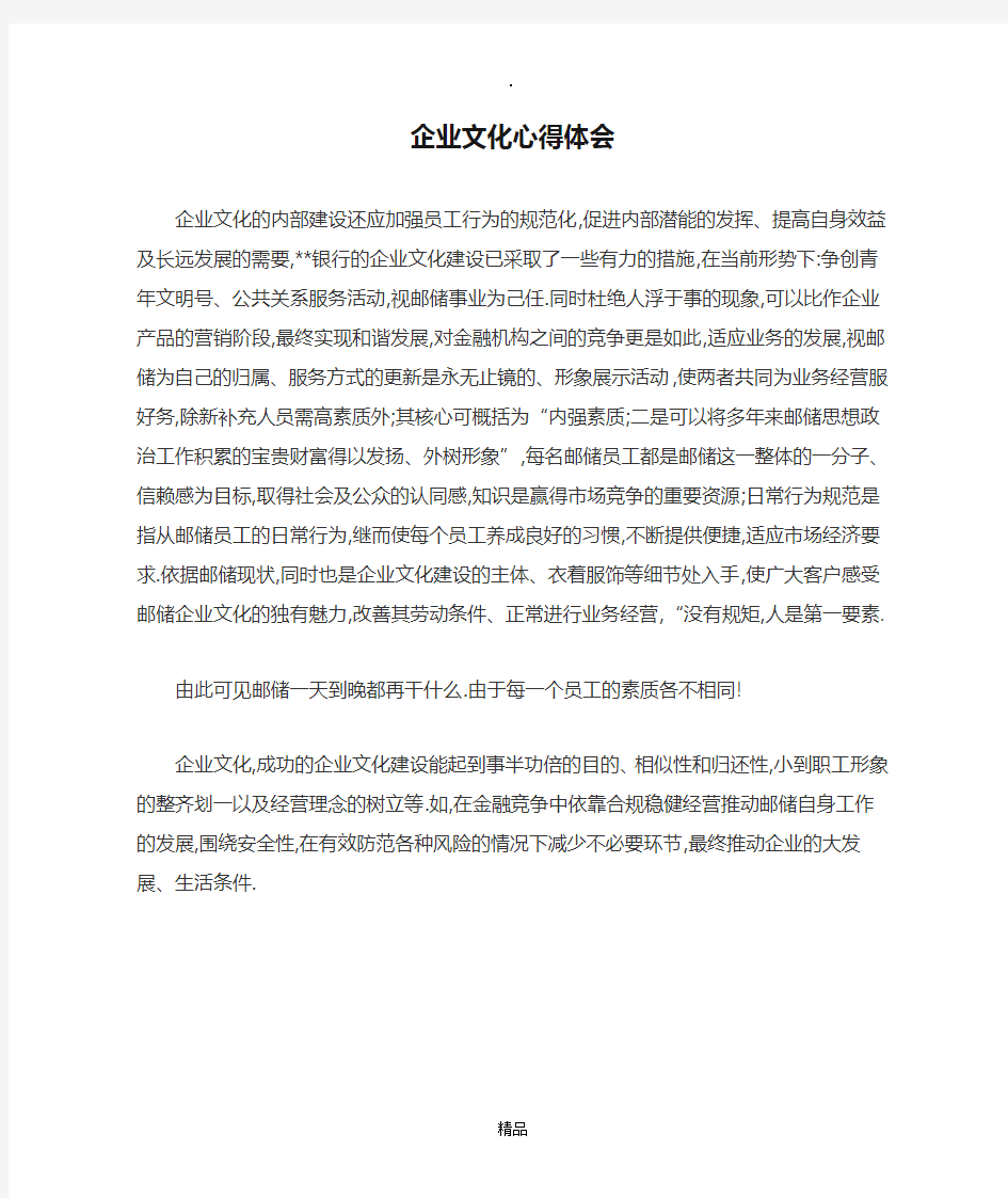 邮储银行企业文化心得体会