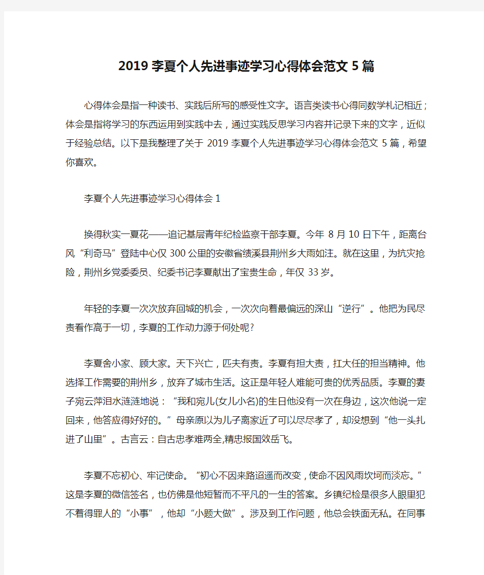 2019李夏个人先进事迹学习心得体会范文5篇