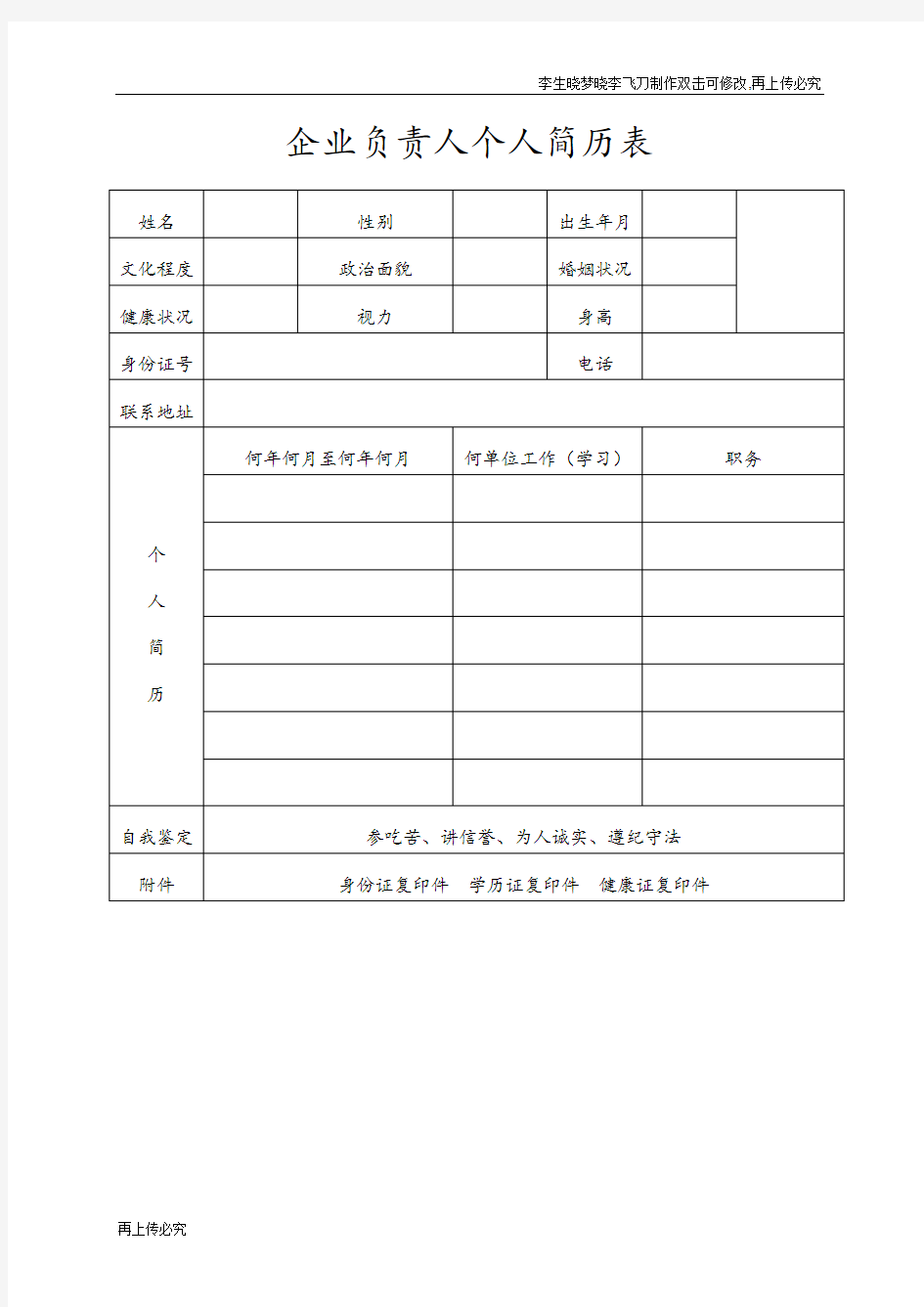 企业负责人个人简历表