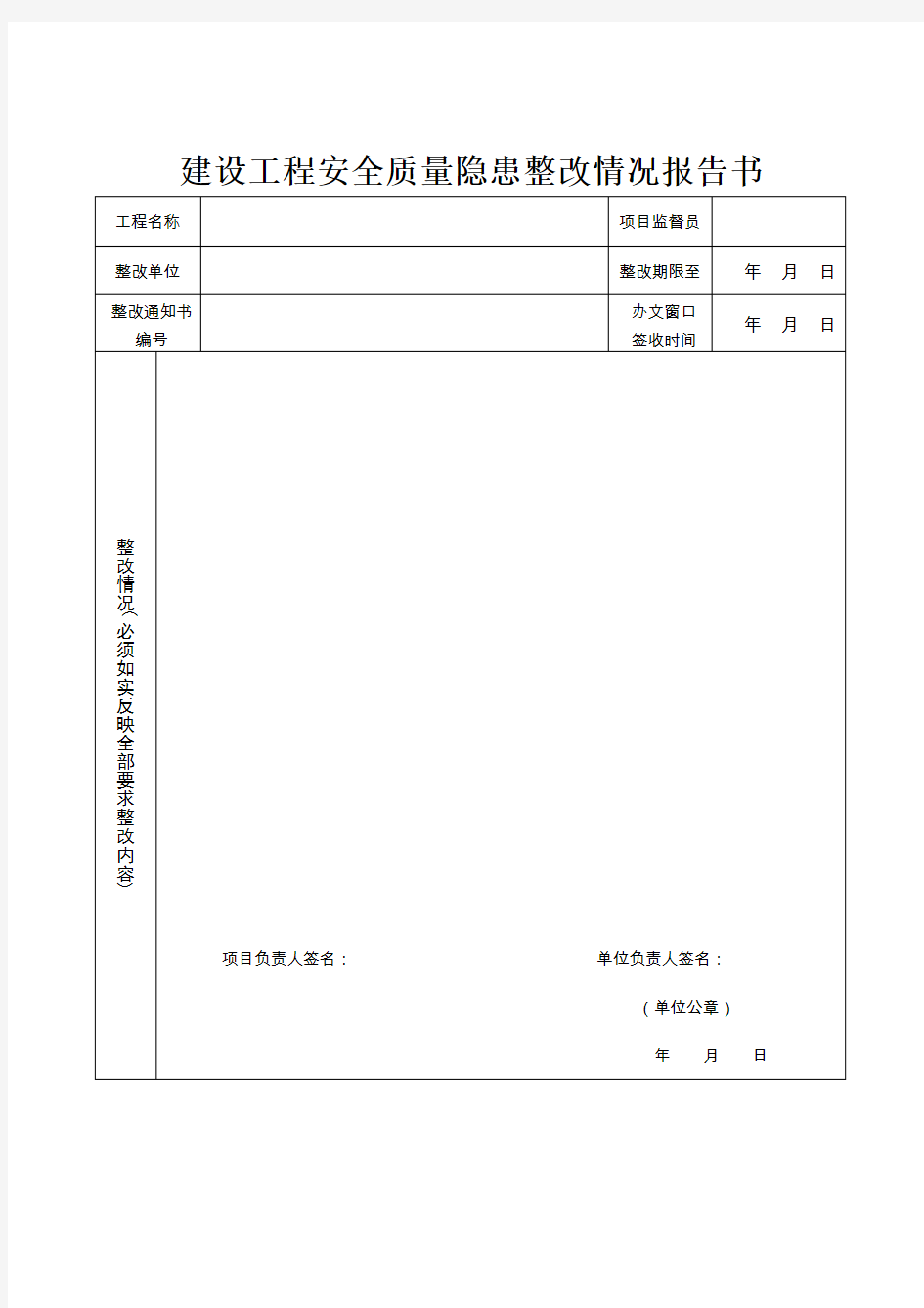 建设工程安全质量隐患整改情况报告书