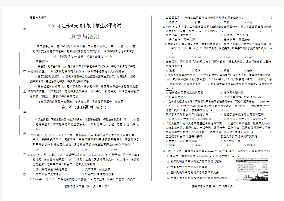 2020年江苏省无锡中考道德与法治试卷附答案解析版