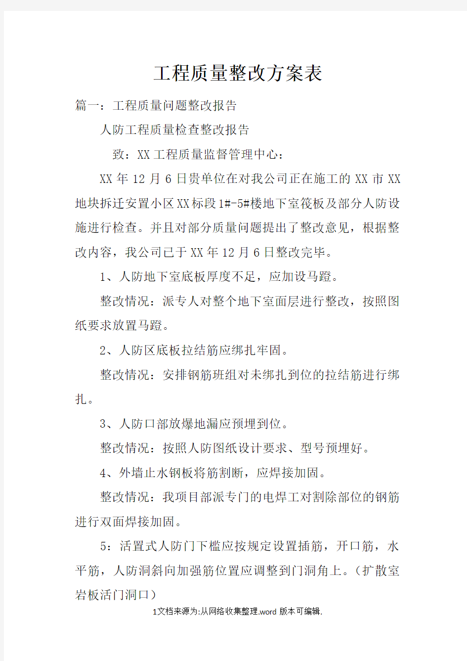 工程质量整改方案表doc