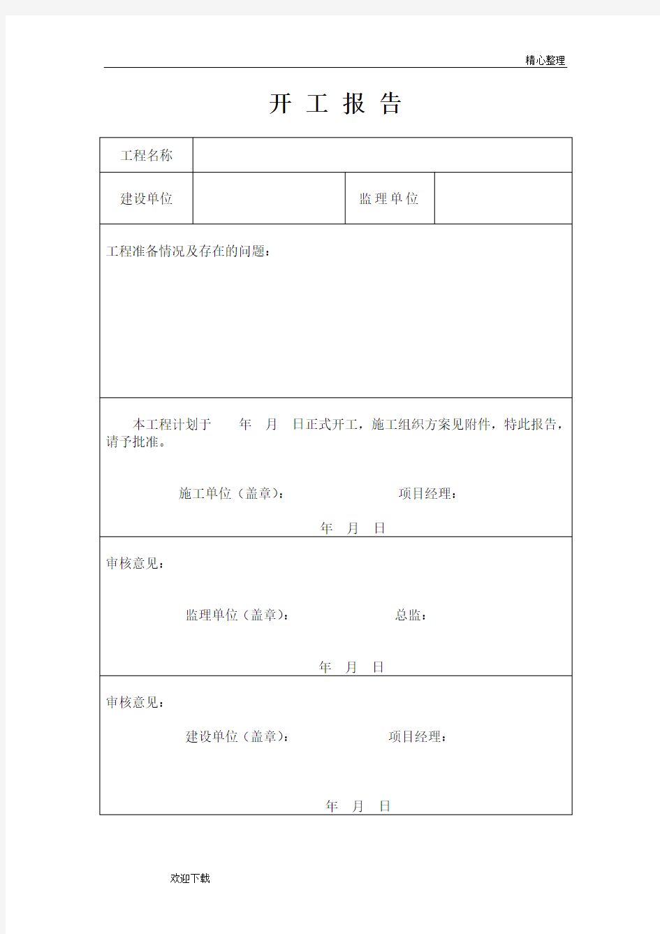 工程开工报告模板