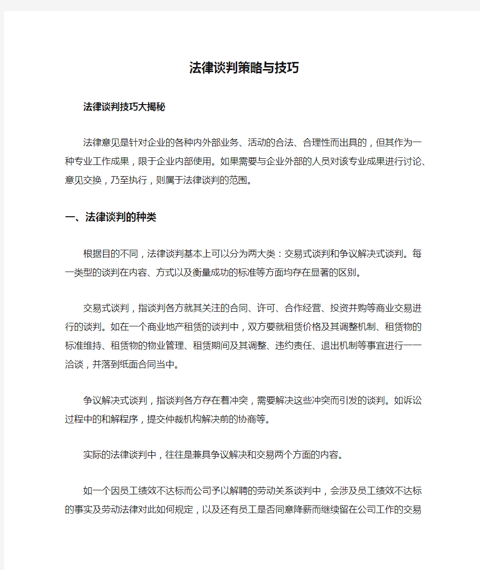 法律谈判策略与技巧