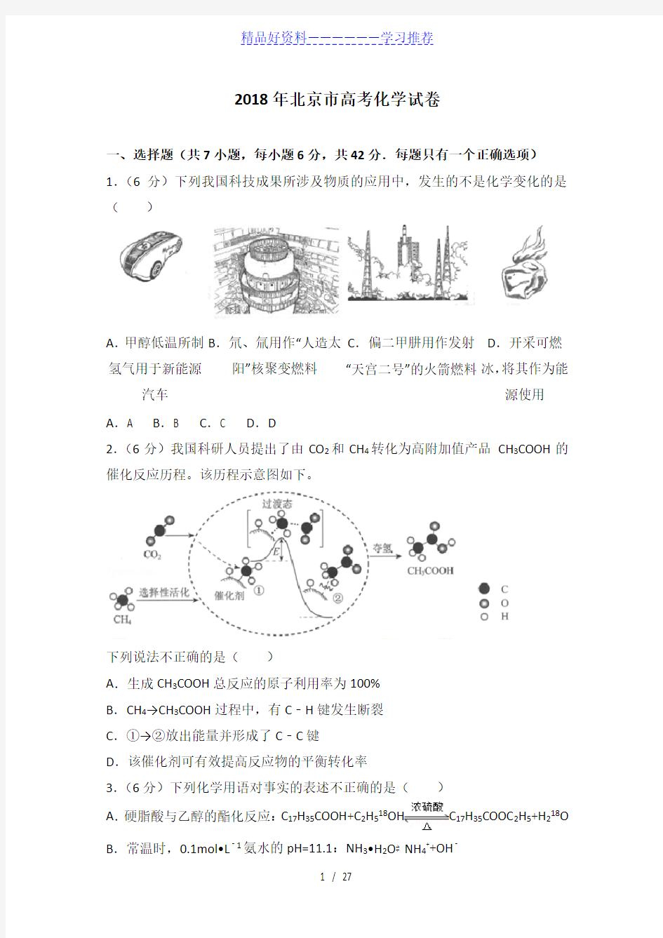 年北京市高考化学试卷及解析