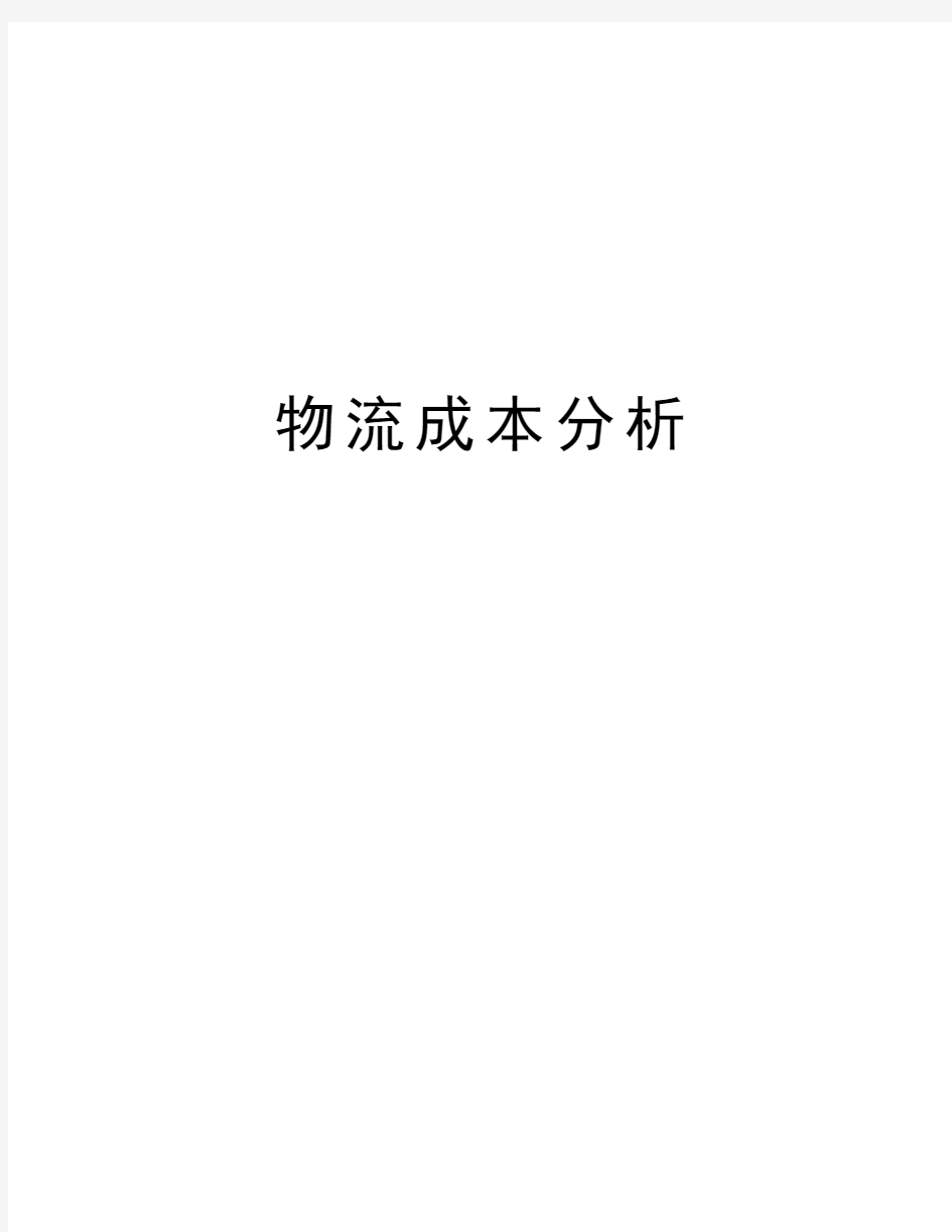 物流成本分析说课材料