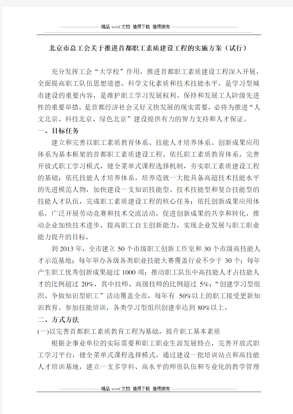 北京市总工会关于推进首都职工素质建设工程的实施方案...