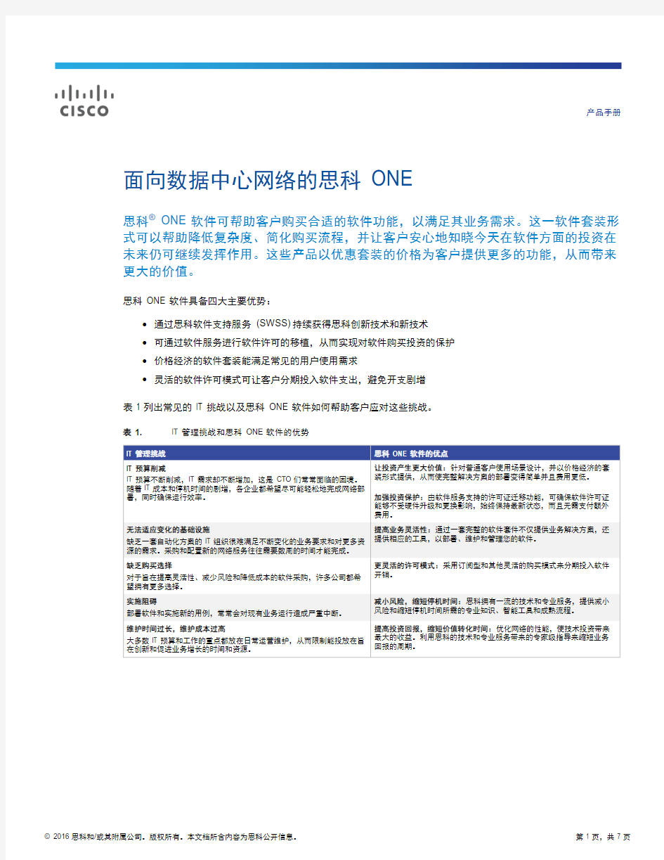 面向数据中心网络的思科 ONE