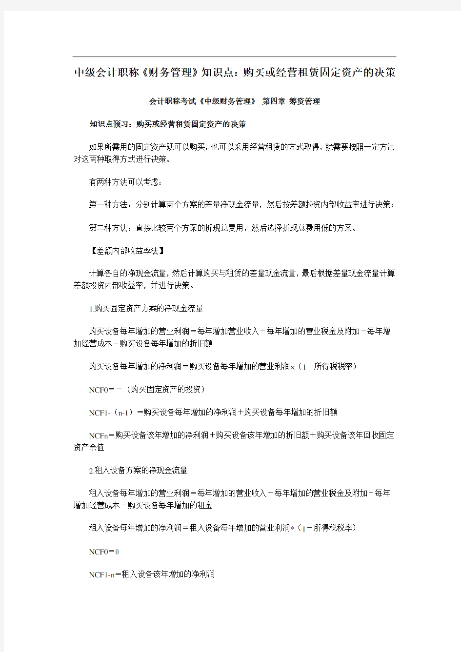 中会计职称《财务管理》知识点：购买或经营租赁固定资产的决策