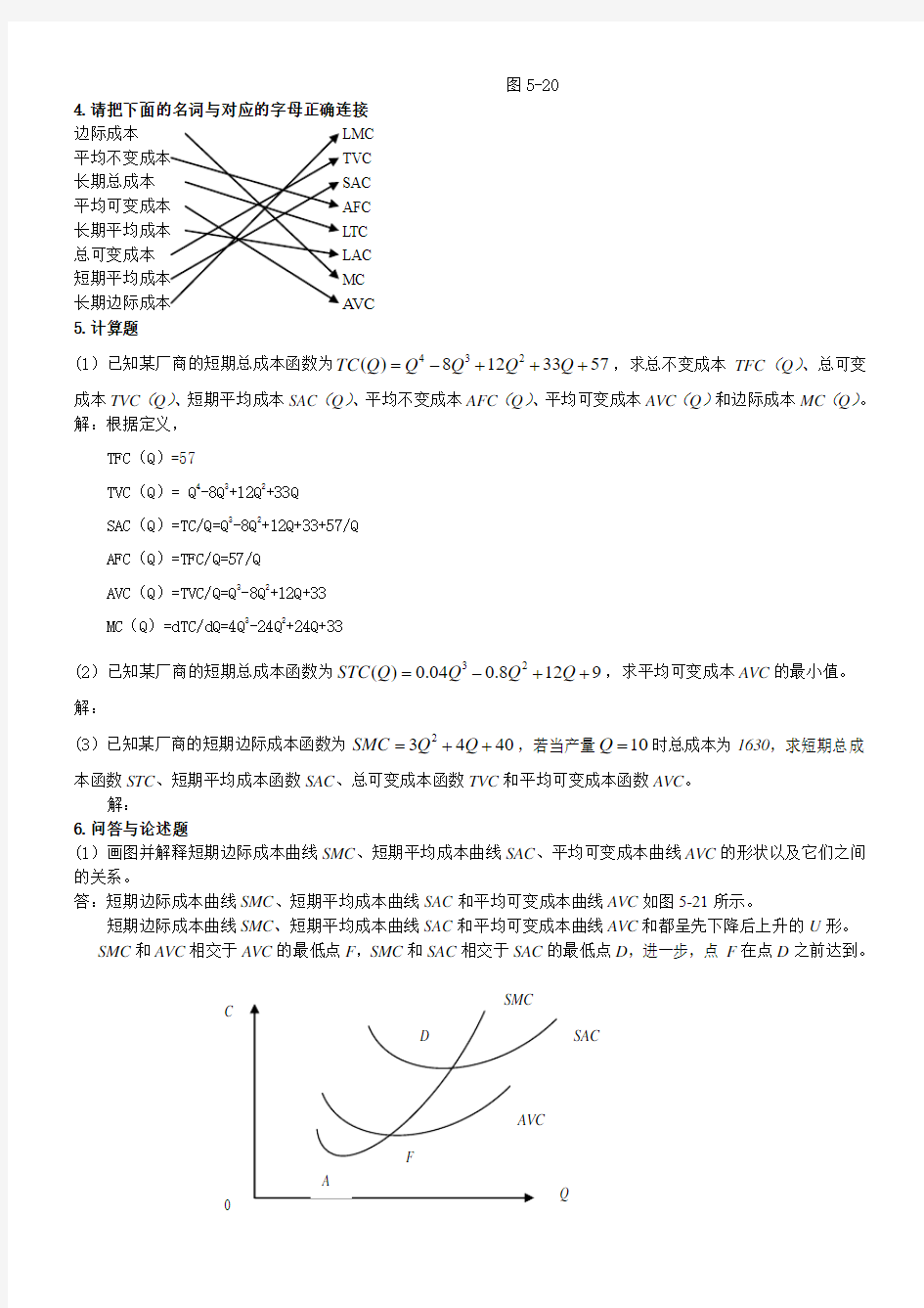 微观经济学练习与思考的参考答案第5章成本论