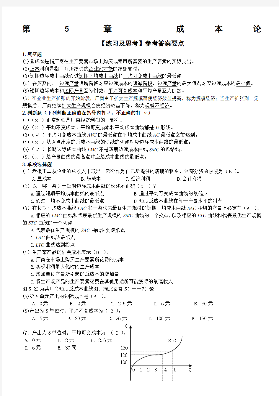 微观经济学练习与思考的参考答案第5章成本论