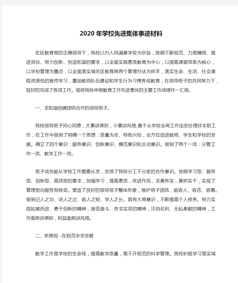 2020年学校先进集体事迹材料