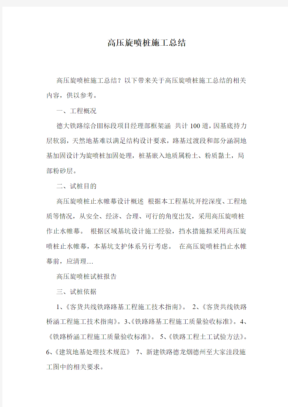 高压旋喷桩施工总结.doc