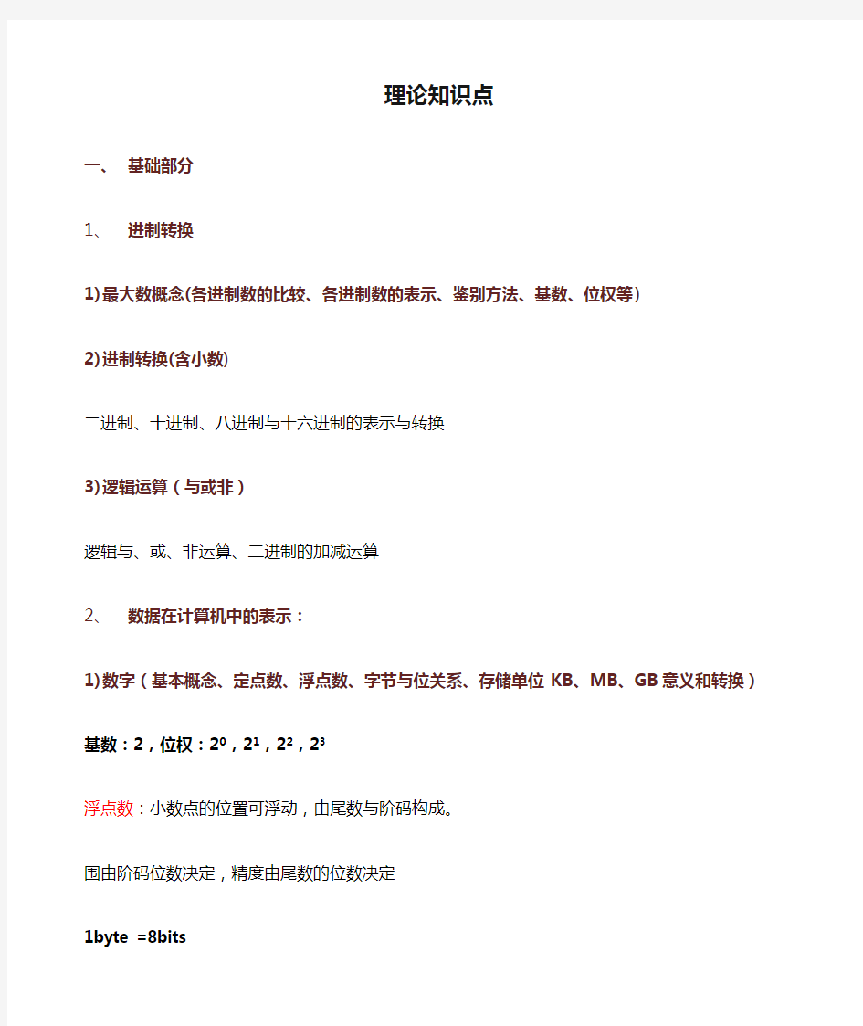 大学计算机基础理论知识点复习