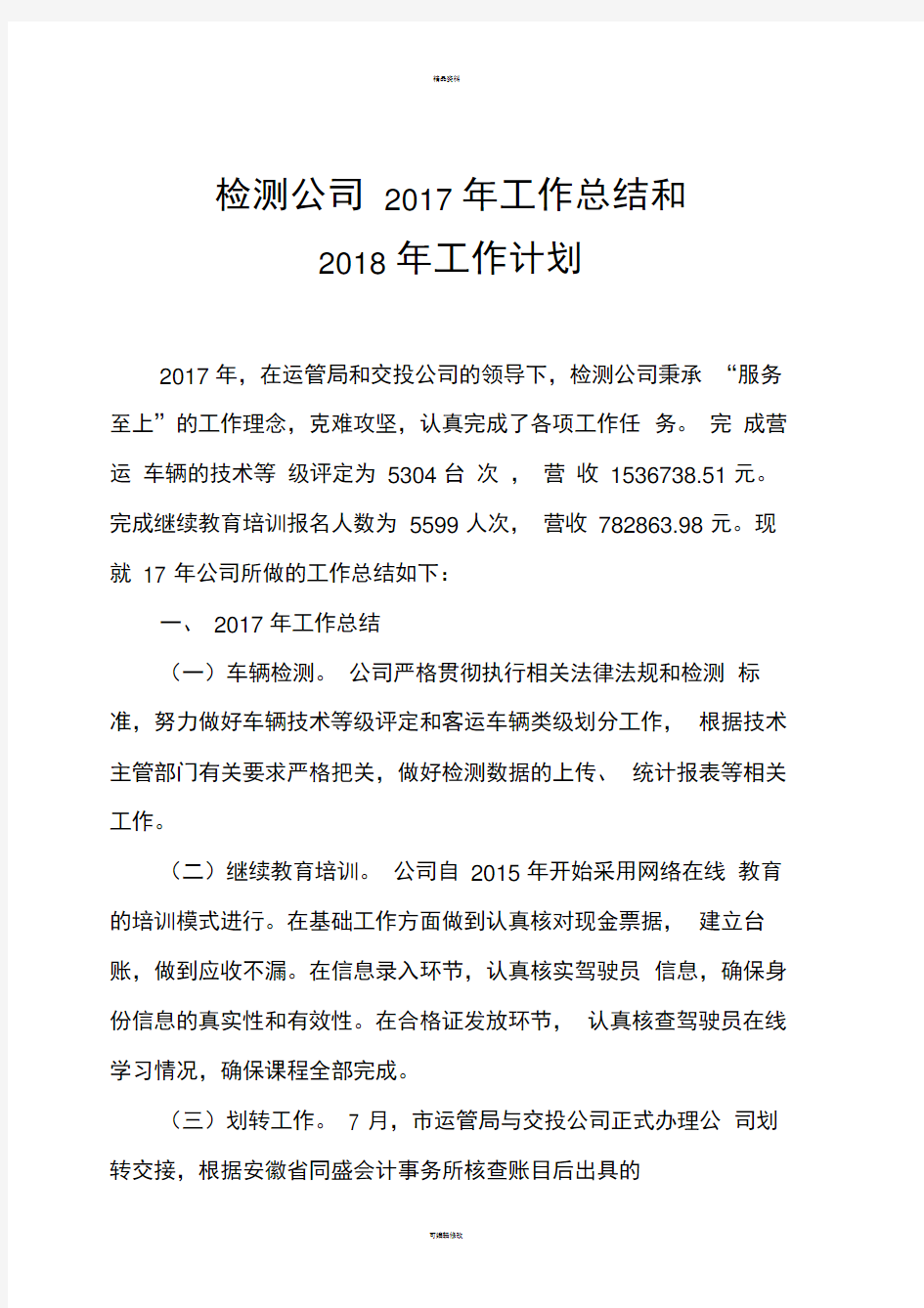 检测公司工作总结和新年计划