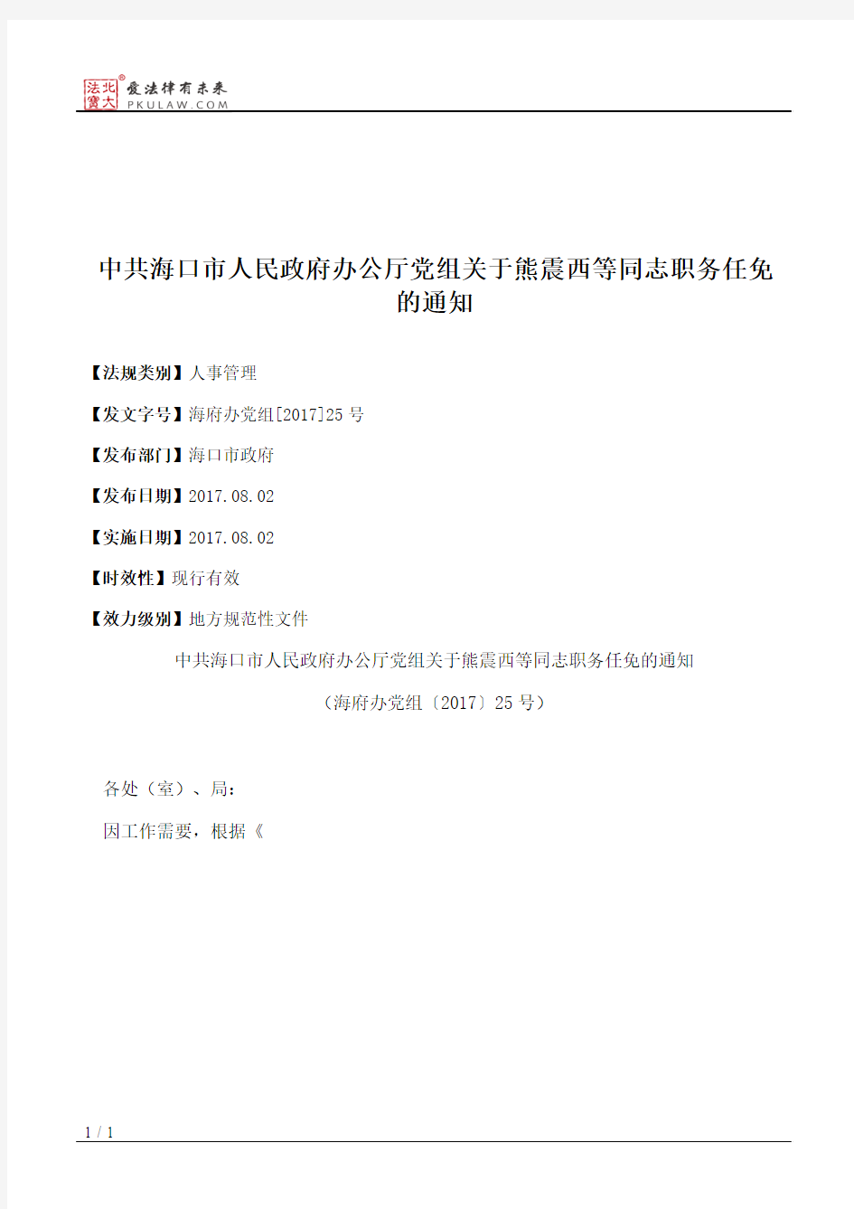 中共海口市人民政府办公厅党组关于熊震西等同志职务任免的通知