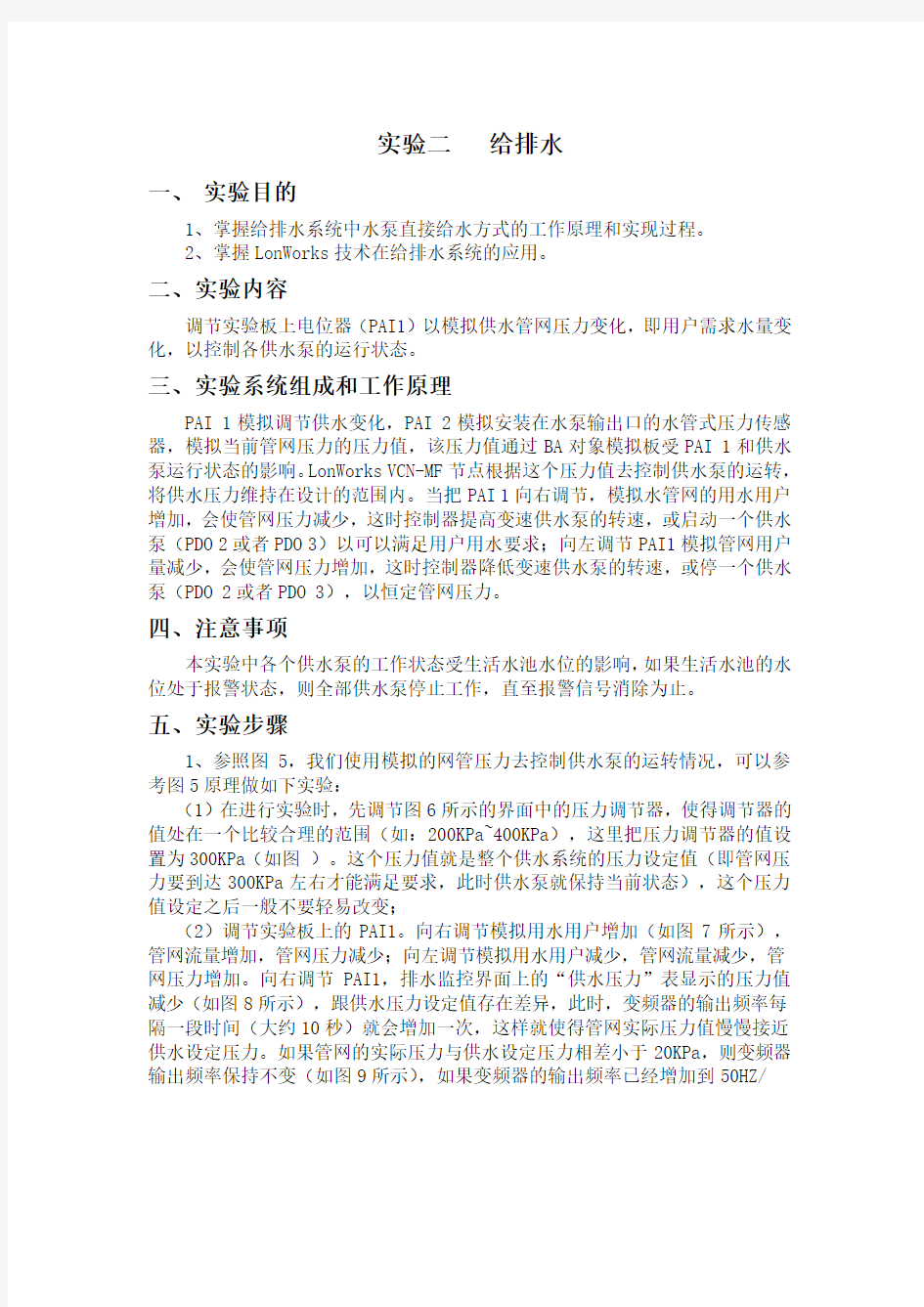 最新实验二 给排水教学提纲