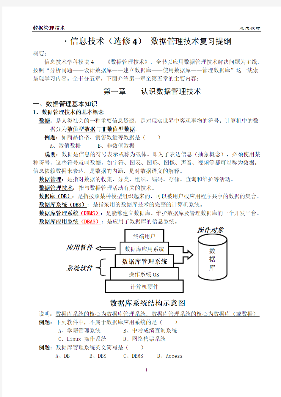 数据管理技术知识提纲