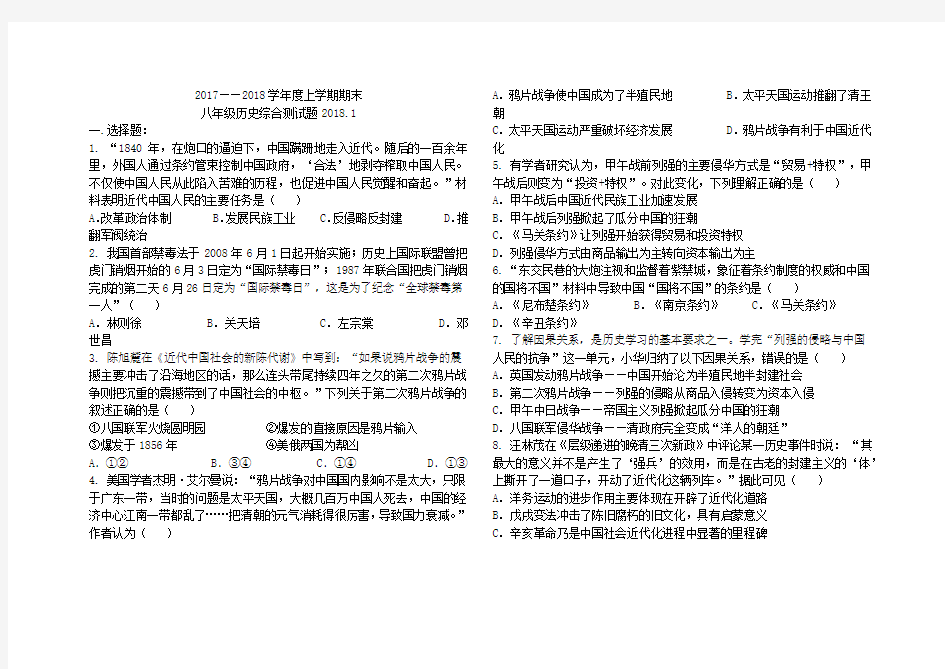 2017——2018学年度上学期期末八年级历史综合测试题(无答案)