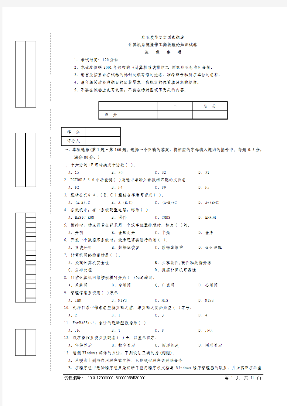 计算机系统操作高级工试题和答案[1].