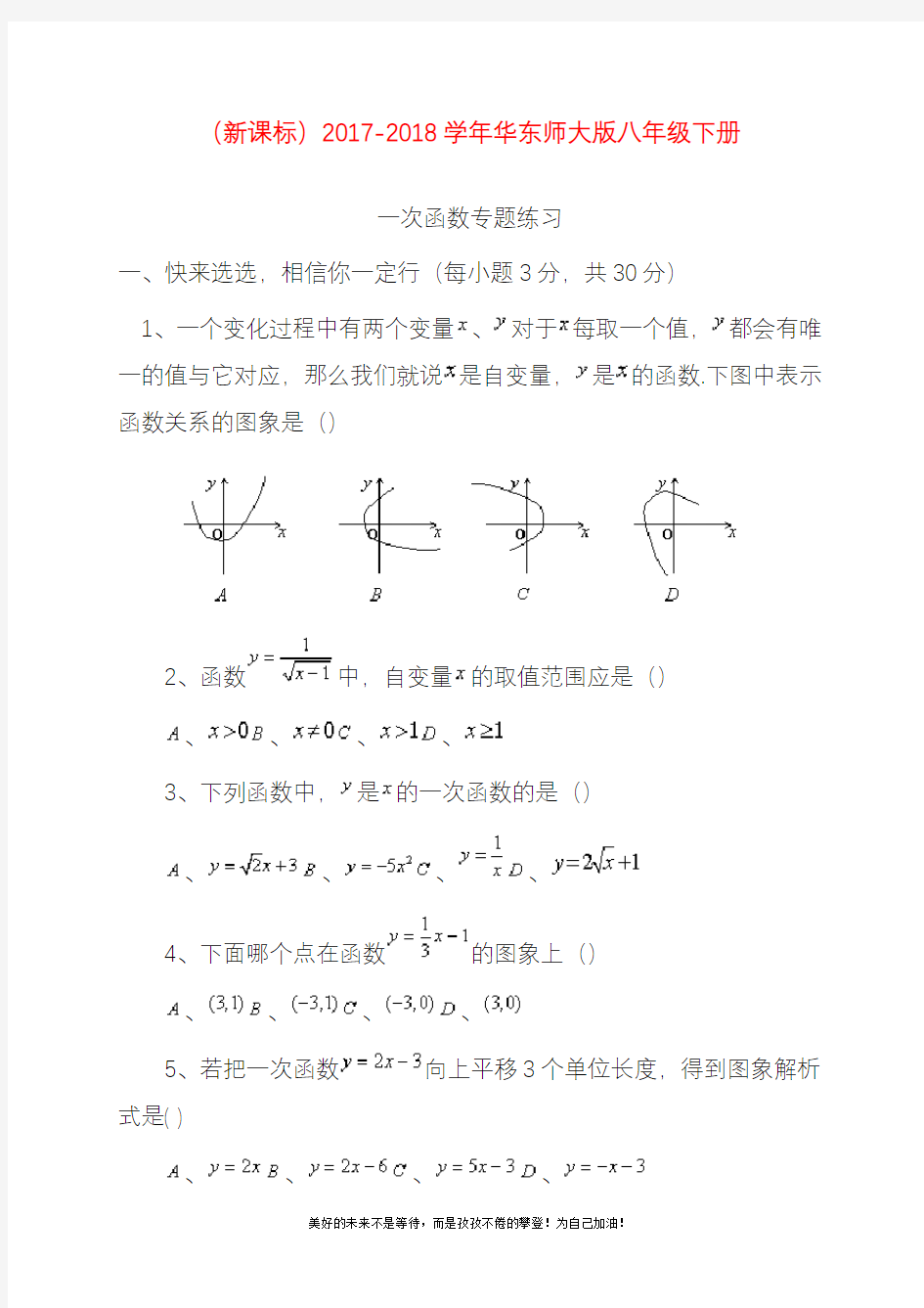 (新课标)华东师大版八年级数学下册《一次函数》专题练习及答案.docx