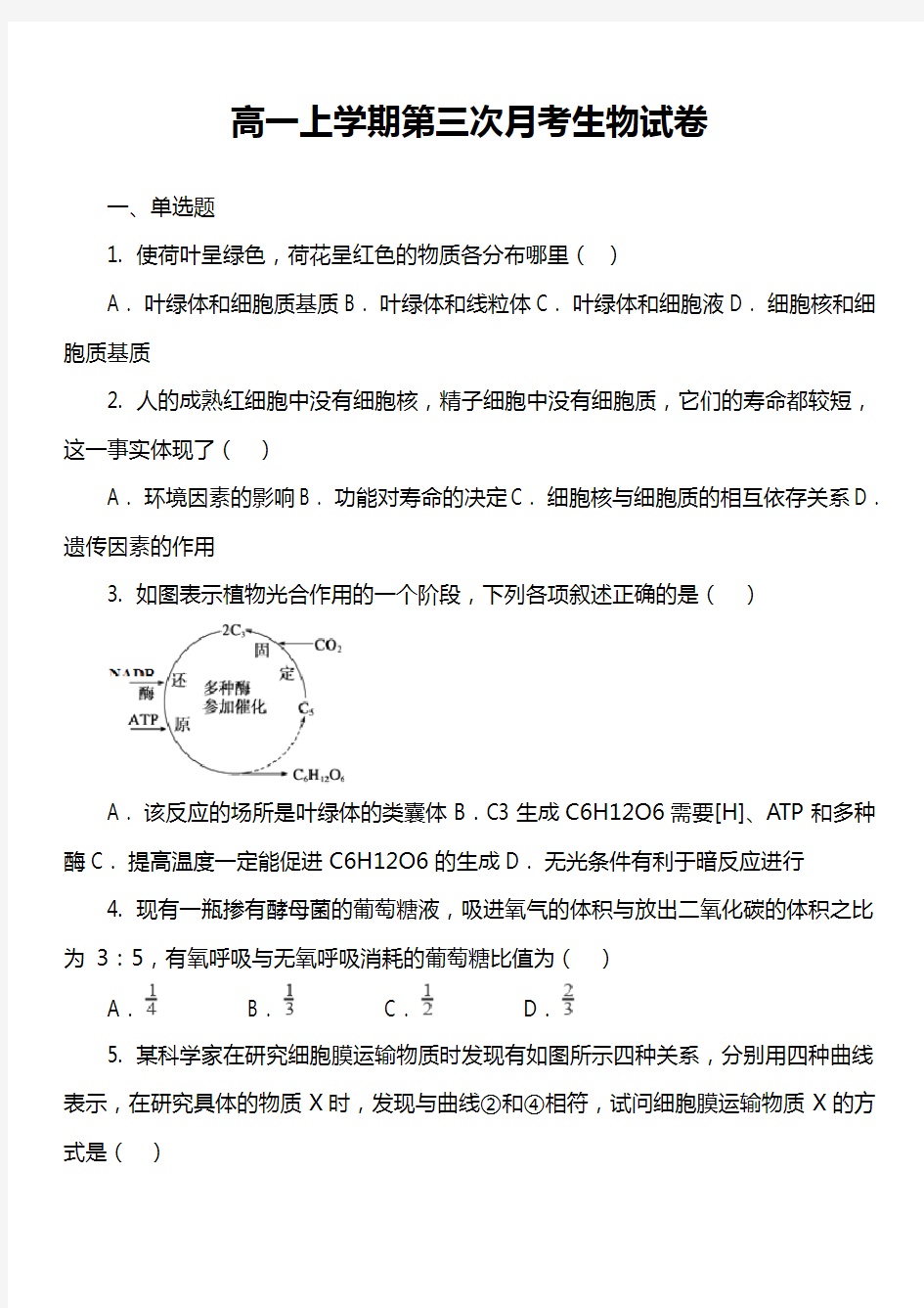 高一上学期第三次月考生物试卷真题