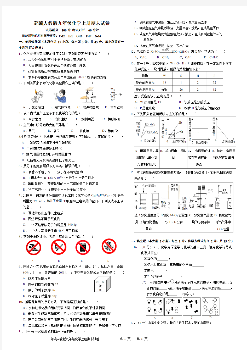 部编人教版九年级化学上册期末试卷及答案