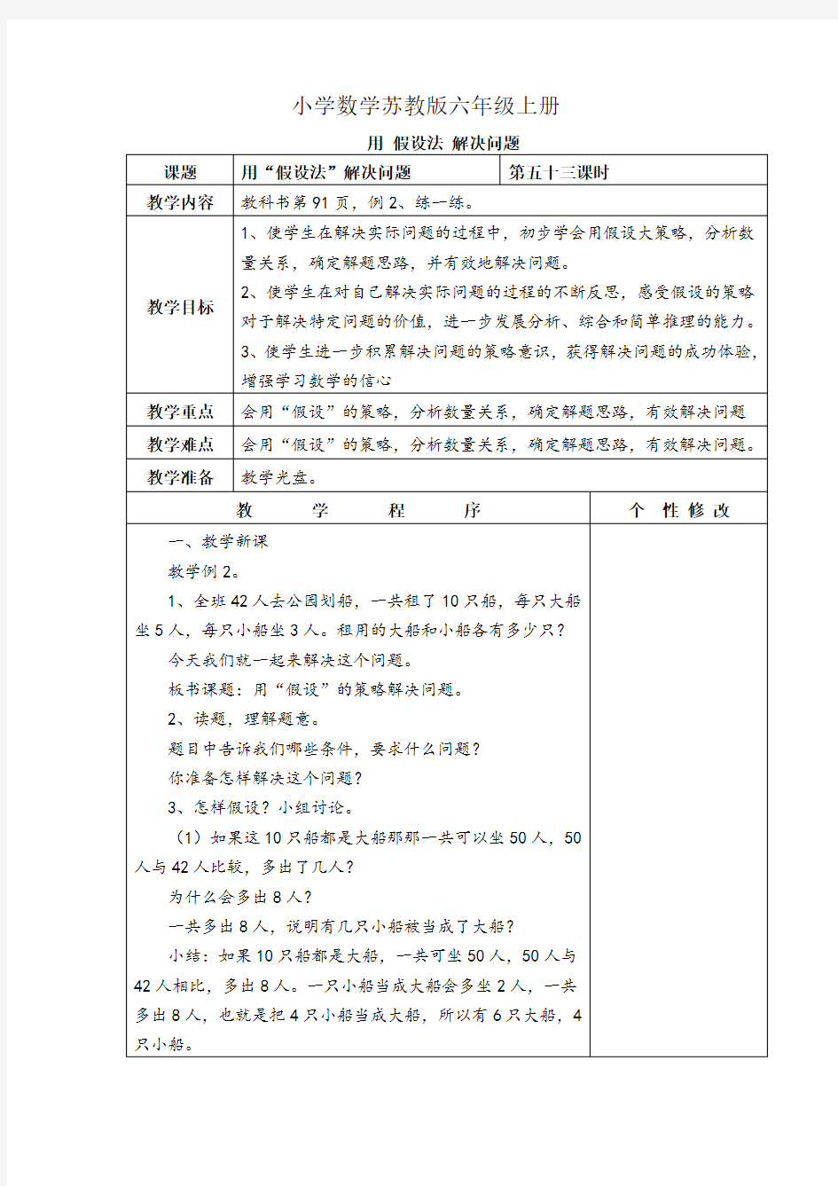 小学数学苏教版六年级上册《用 假设法 解决问题》教案