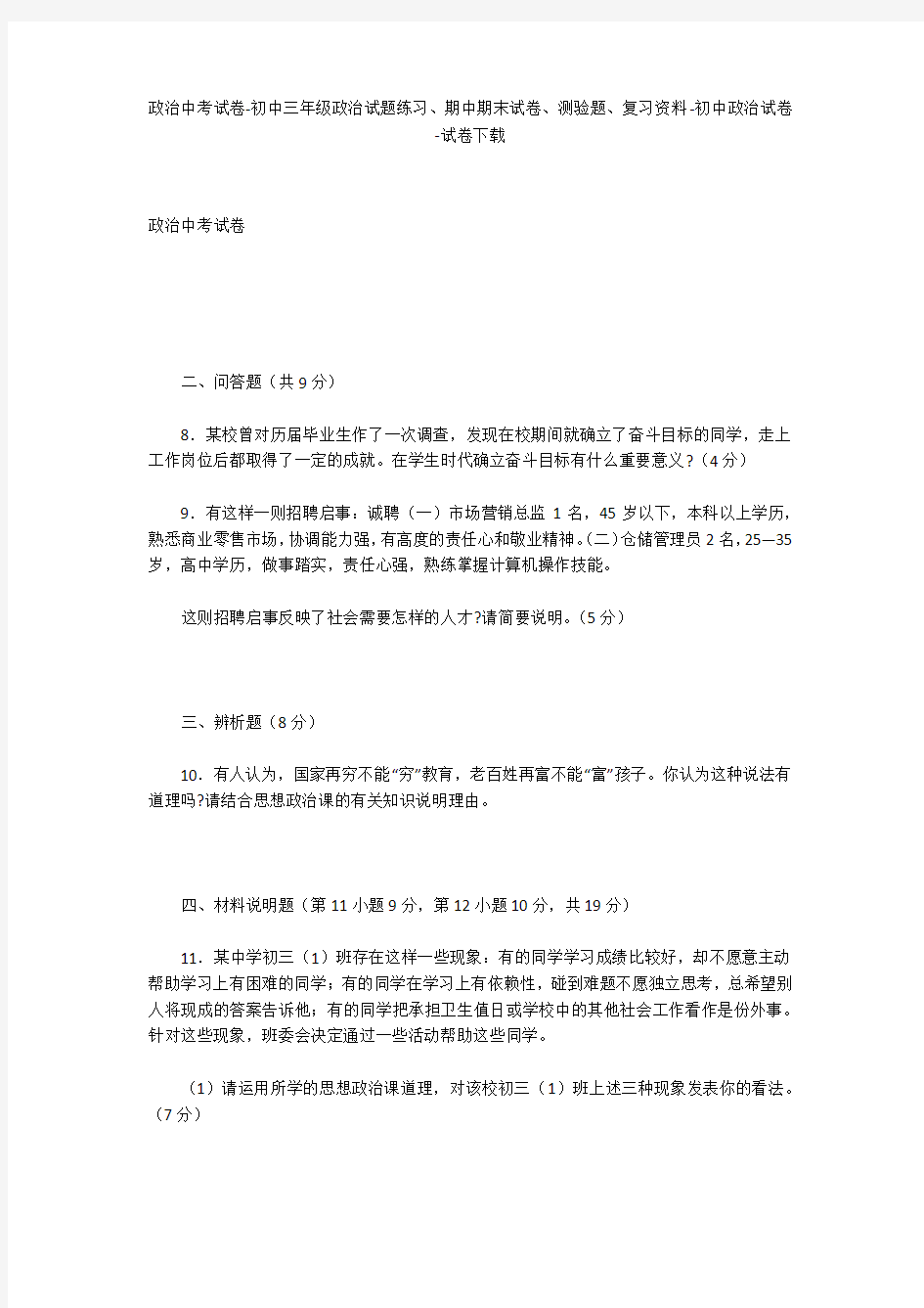 政治中考试卷-初中三年级政治试题练习、期中期末试卷-初中政治试卷