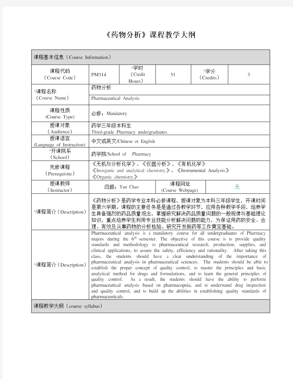 《药物分析》课程教学大纲