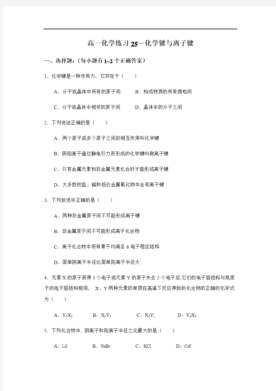 2017-2018学年上海交大附中高一化学练习25-化学键与离子键