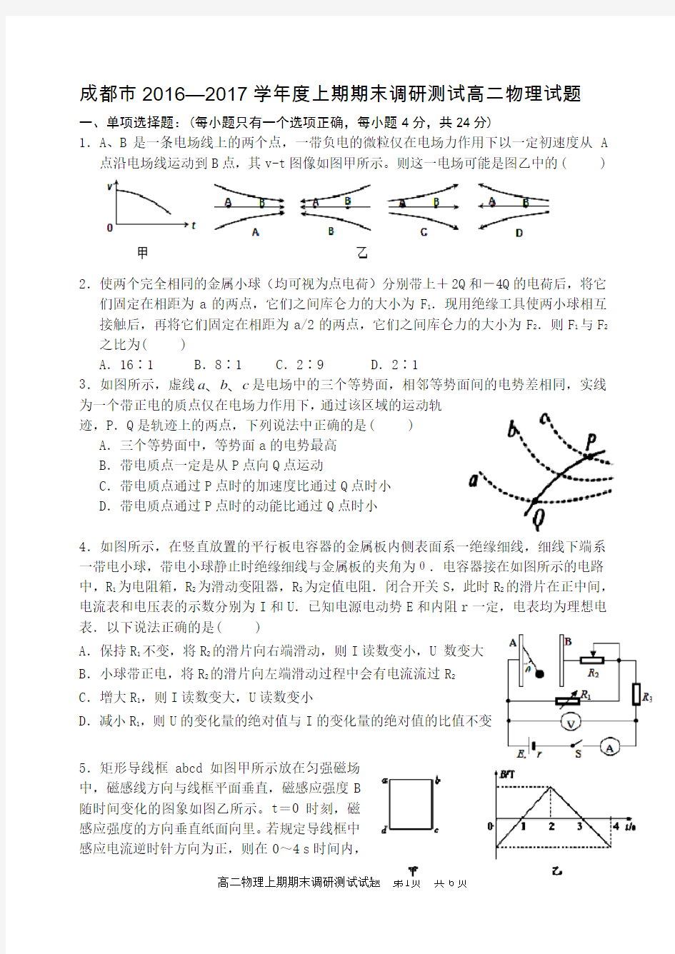 2016-2017学年度(上)期末调研考试高二物理试题