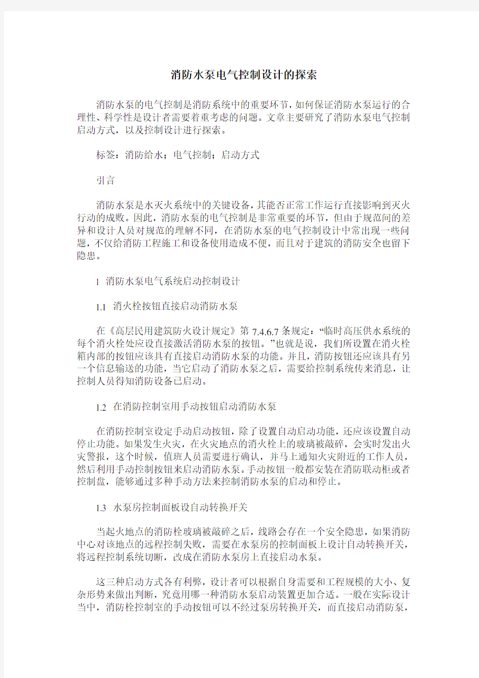 消防水泵电气控制设计的探索