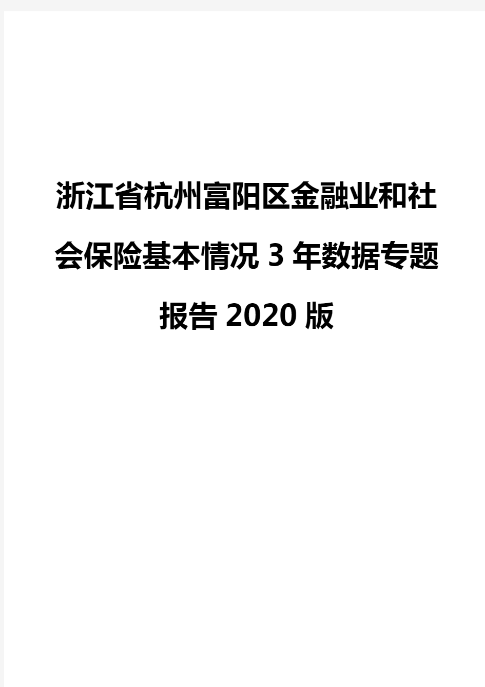浙江省杭州富阳区金融业和社会保险基本情况3年数据专题报告2020版