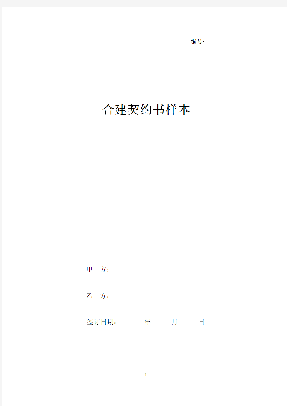 合建契约书样本(标准版).docx