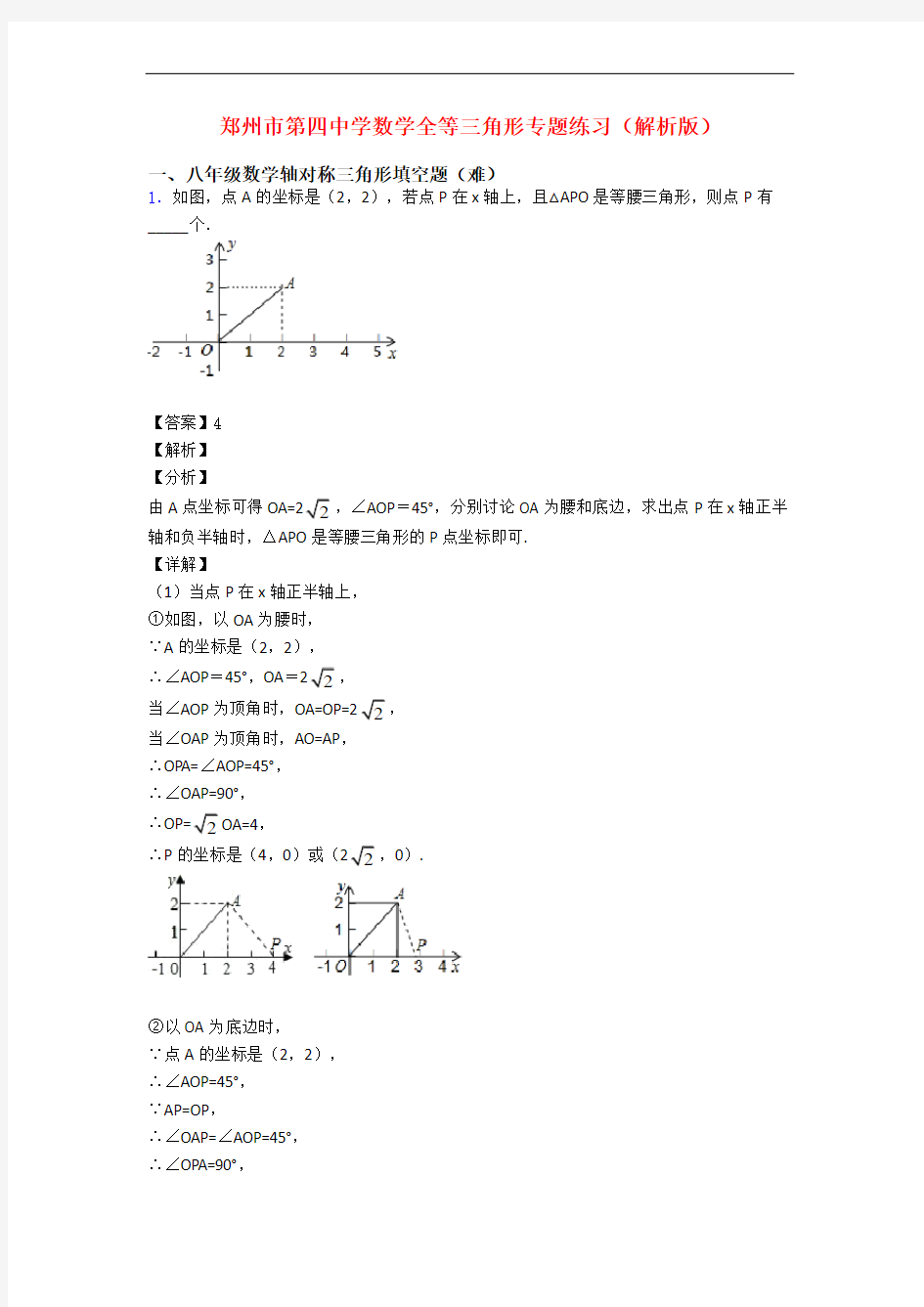 郑州市第四中学数学全等三角形专题练习(解析版)
