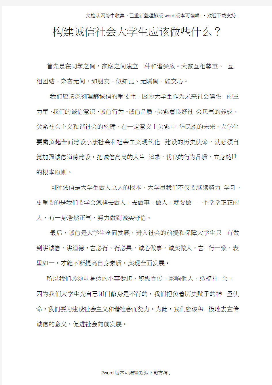 你认为构建诚信社会最重要的是什么