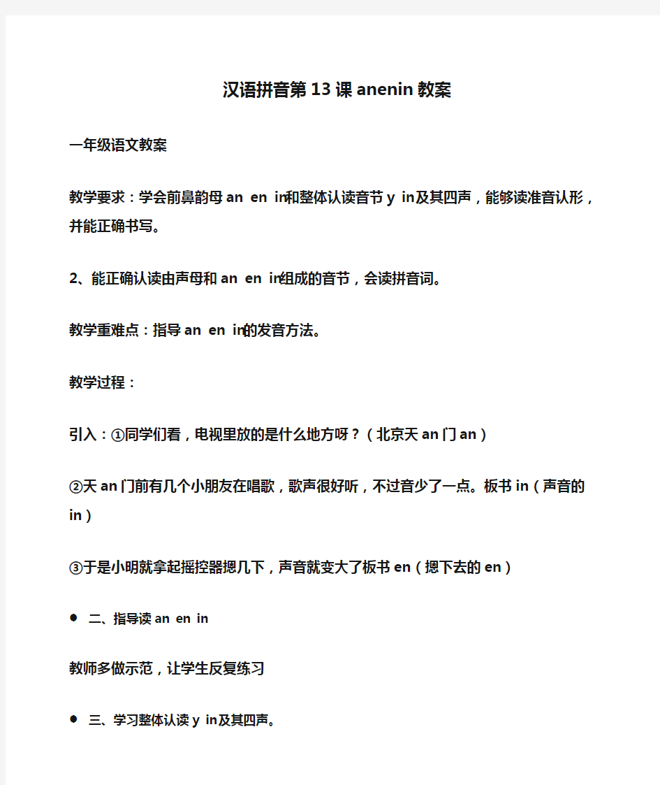 小学一年级语文汉语拼音第13课anenin教案