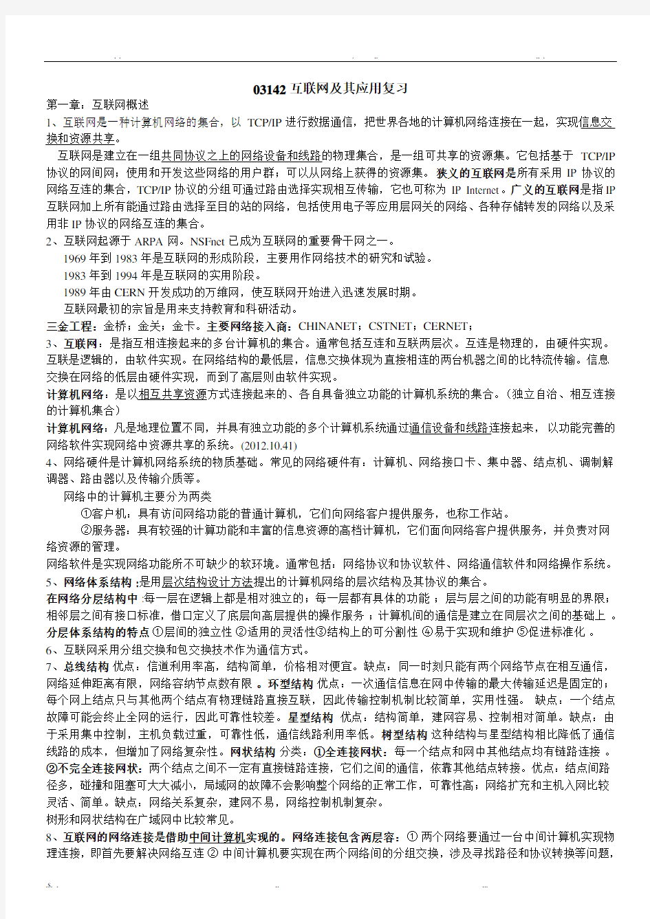 互联网及其应用复习资料