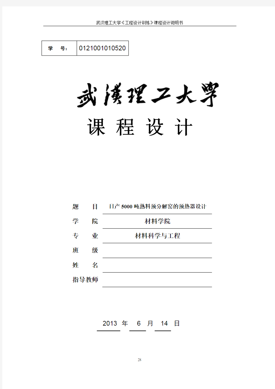 日产5000吨熟料预分解窑的预热器设计资料